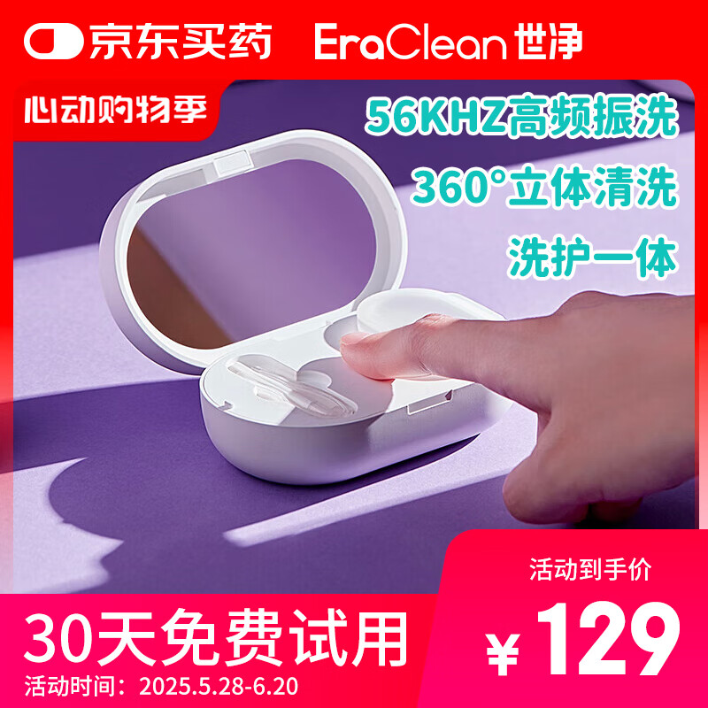 EraClean世净超声波隐形眼镜盒美瞳清洗器盒子美瞳清洁机自动清洗器还原仪
