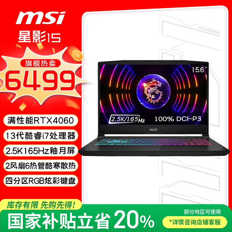 微星（MSI）星影15 国家补贴20% 15.6英寸游戏本笔记本电脑( 酷睿i7-13620H  RTX4060 16G 1TB 2.5K/165Hz)