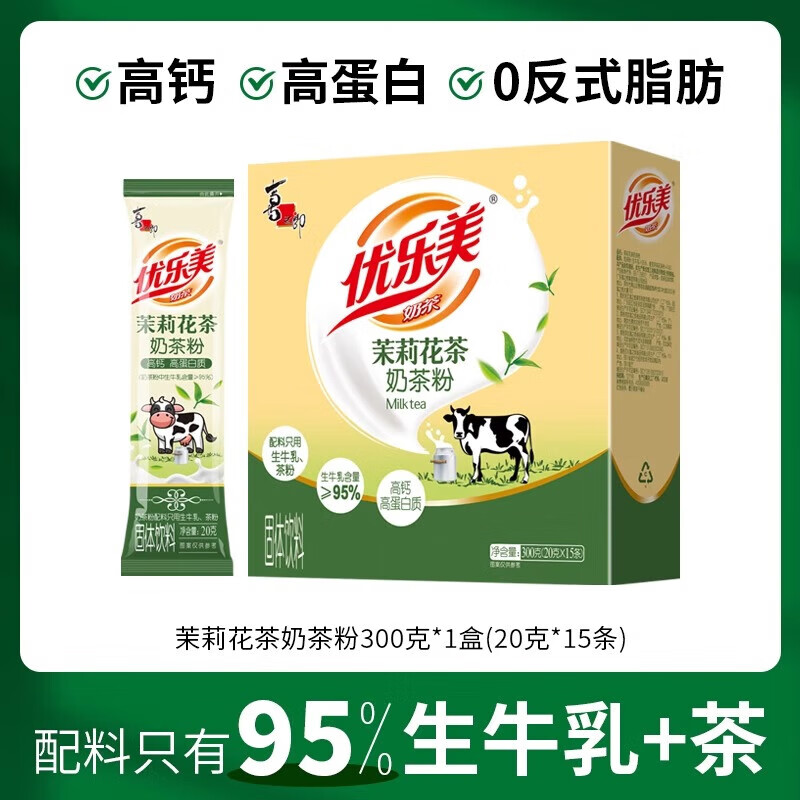 优乐美【配料只有生牛乳+茶】优乐美奶茶粉冲饮茉莉大红袍高钙高蛋白 [配料只有生牛乳+茶粉]茉莉花茶