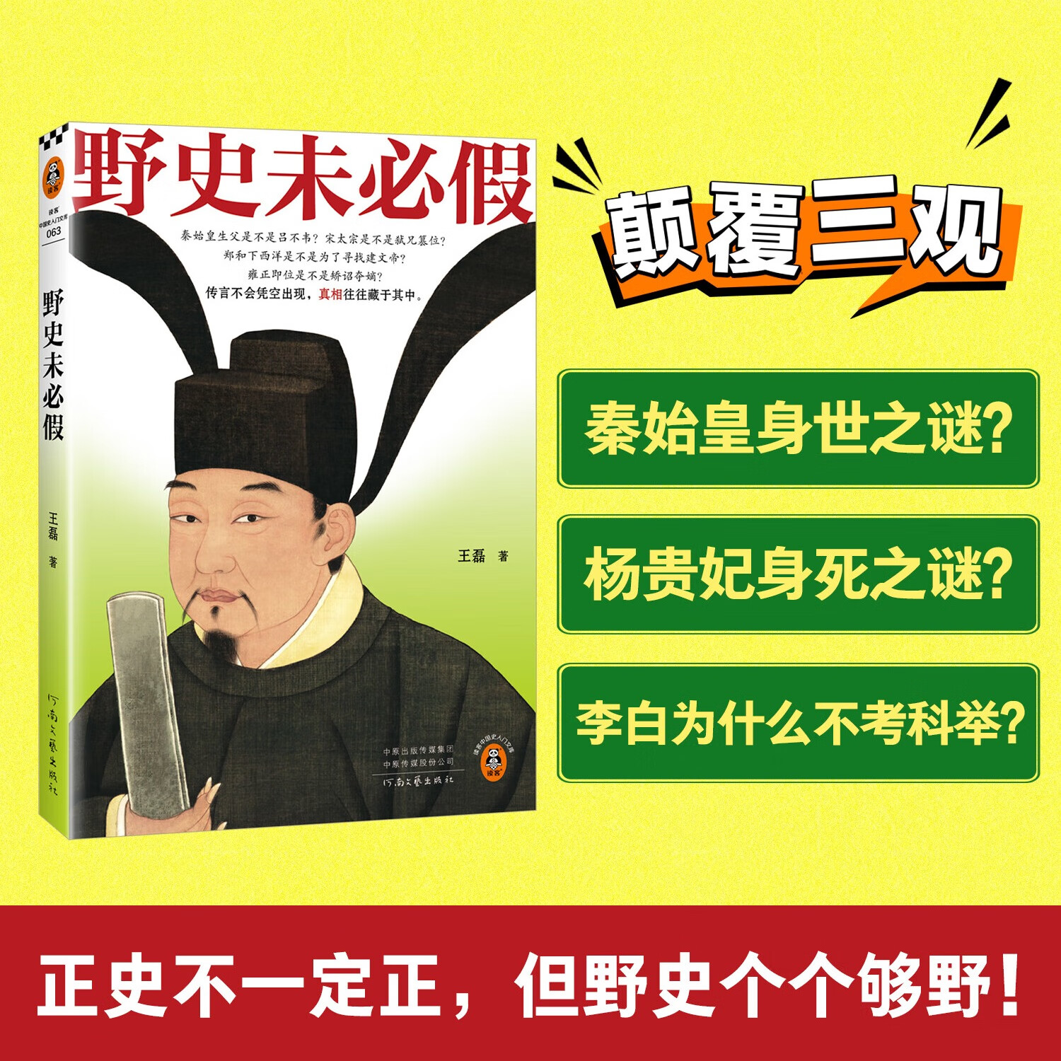 【新书现货】读客野史未必假 王磊 从三皇五帝到明清 为你揭开流行野史背后的历史真相 中国史 野史传闻 历史真相 读客中国史入门文库 野史未必假