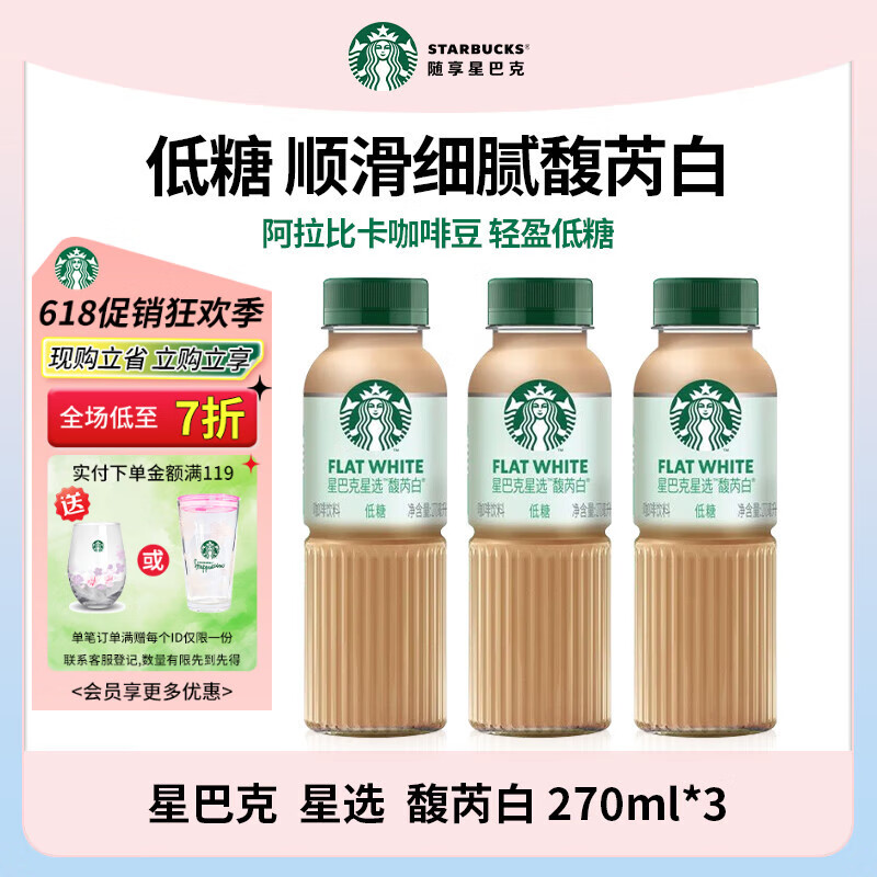 星巴克（Starbucks）星巴克咖啡 饮料瓶装即饮咖啡 便携开瓶提神醒脑送礼高档礼品送人 馥芮白270ml*3