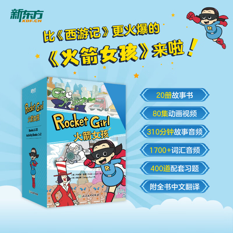 【当当】 新东方火箭女孩 英文绘本故事书小学生初中生课外书9-14岁儿童课外阅读必备 新东方 火箭女孩(含冰箱贴)