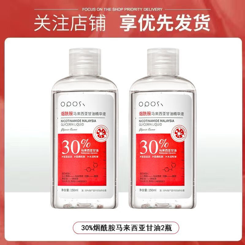 OPOSi【正品】马来西亚烟酰胺美白甘油脸部抗皱提亮肤色保湿滋润护肤 2瓶【立省10元】烟酰胺甘油