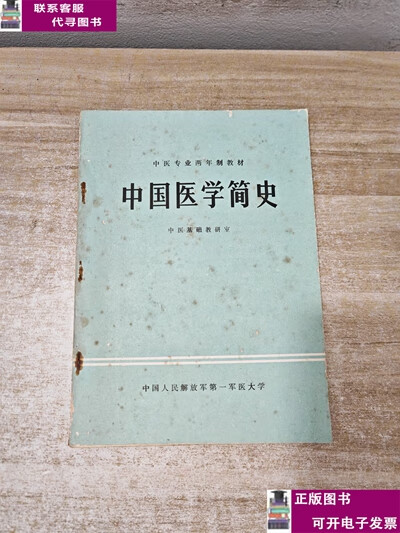 二手书【9成新】中医专业两年制试用教材：中国医学简史 /中国人