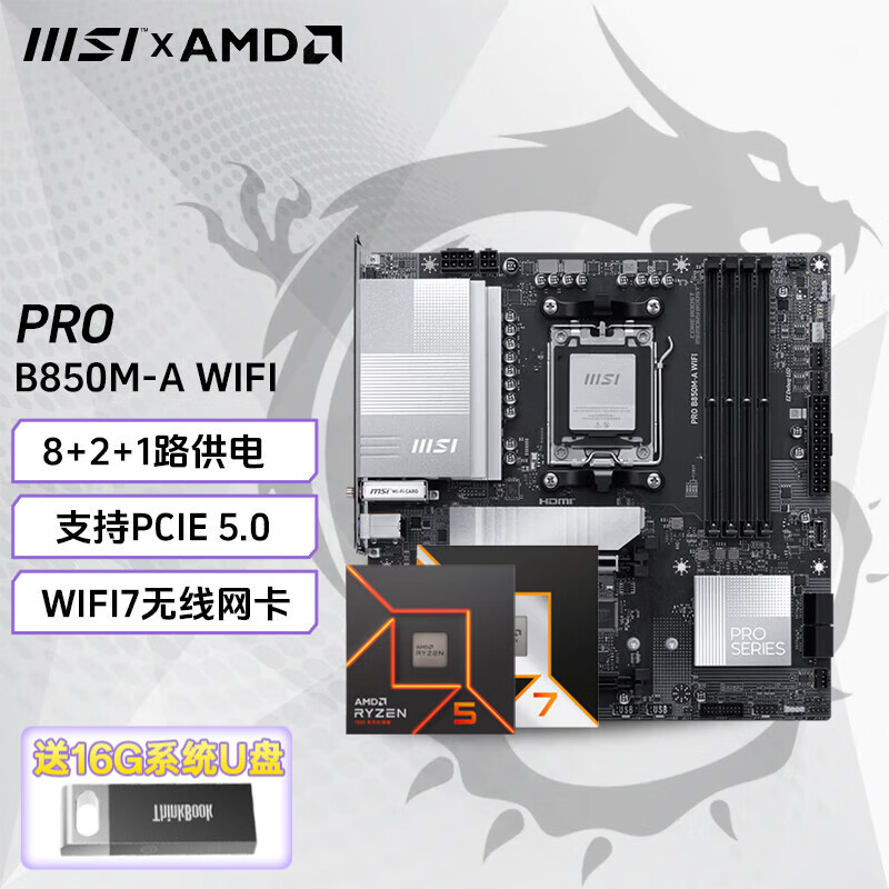 微星（MSI）B850M AMD锐龙电竞游戏主板 板U套装 台式机电脑主板 CPU主板套装 PRO B850M-A WIFI 7800X3D散片【8核16线程】