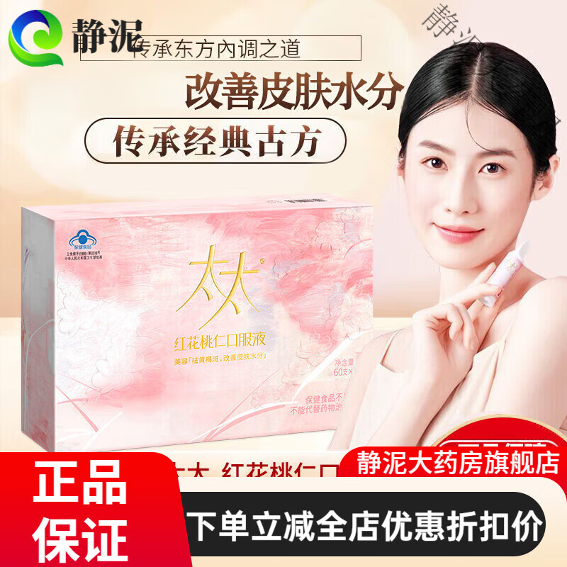 太太太太红花桃仁口服液祛黄褐斑内调桃红养颜四物汤美容口服液 60支/盒