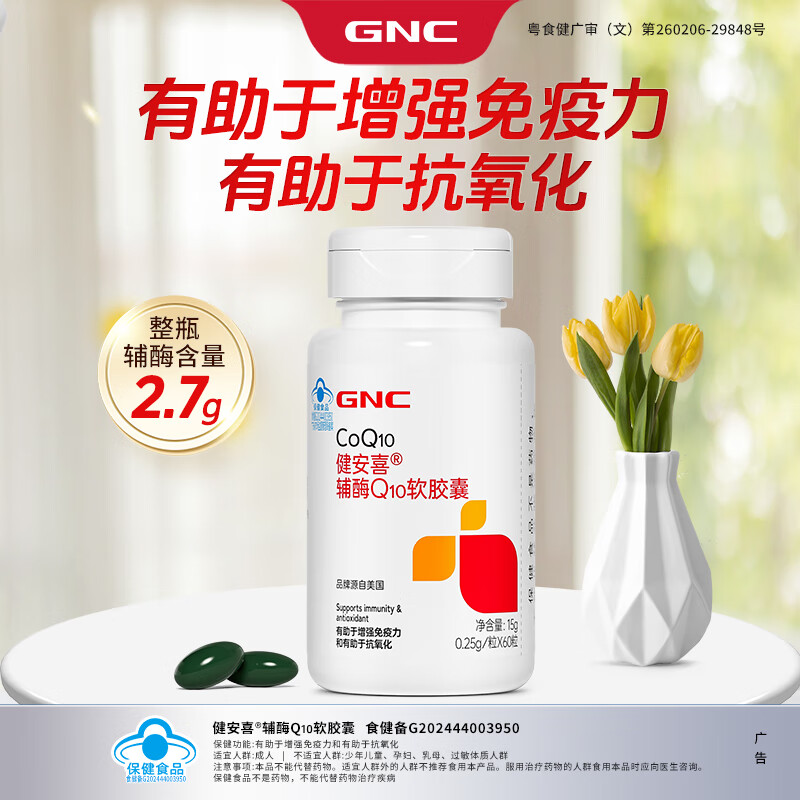 健安喜GNC健安喜辅酶q10软胶囊有助于增强免疫力抗氧化成人中老年国产 1瓶