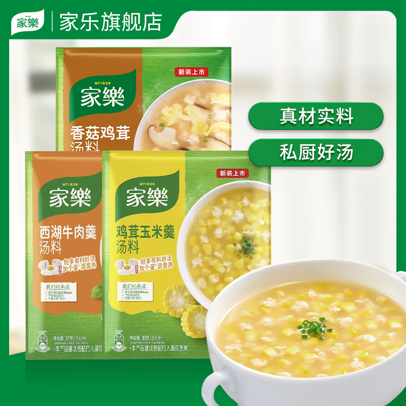 家乐旗舰汤料*3香菇鸡茸/玉米/西湖牛肉