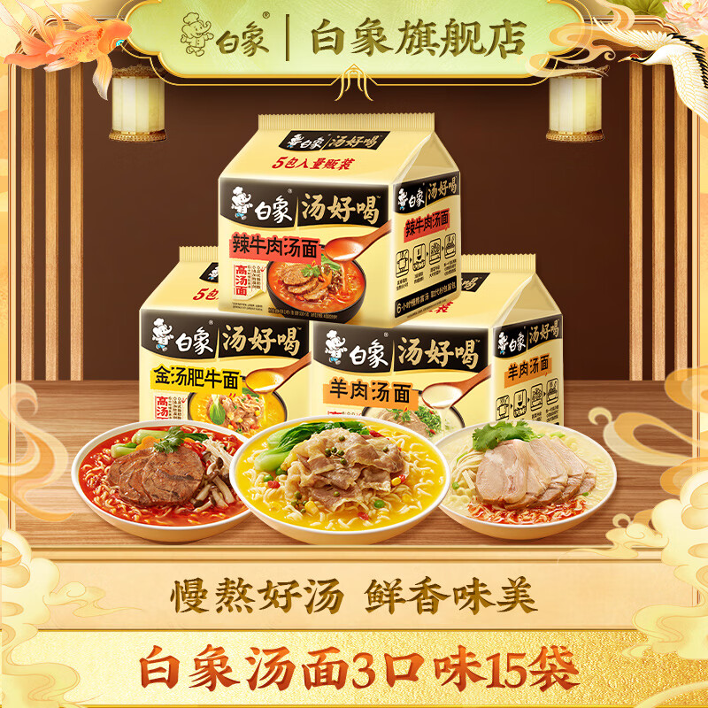 白象 汤好喝方便面老母鸡汤招牌猪骨泡面组合方便速食多口味袋装整箱 金汤肥牛5+辣牛肉5+羊肉汤5