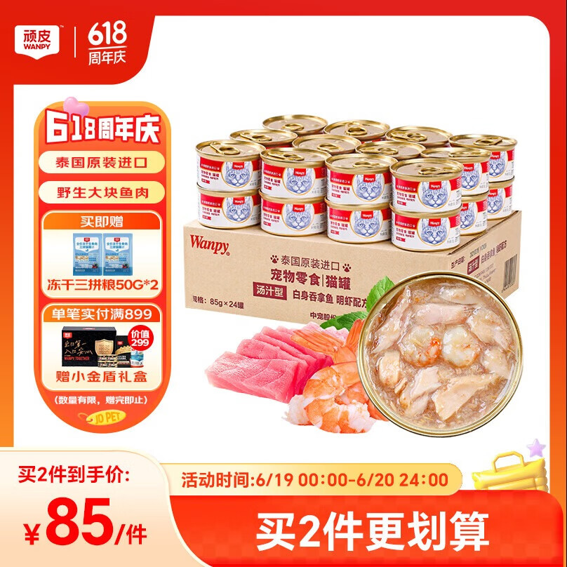 顽皮（Wanpy）泰国进口 猫罐头85g*24罐 (汤汁型)吞拿鱼+明虾成猫零食白金罐