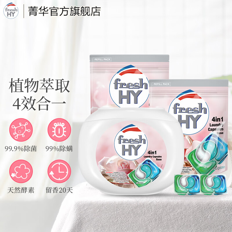 菁华洗衣凝珠fresh HY清可新洗衣珠76粒组合除菌除螨持久留香 （玫瑰 28粒*1盒 24粒*2袋）