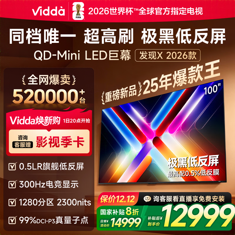 Vidda发现X 2026款 100英寸 300Hz超高刷低反屏 QD-Mini LED 以旧换新国家补贴液晶巨幕海信电视100VX5Q 100英寸