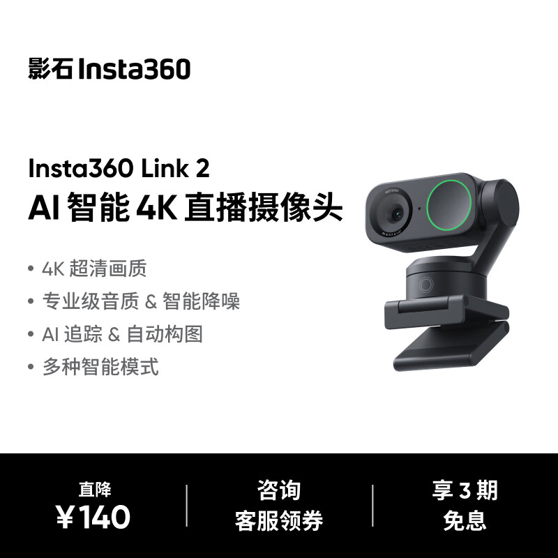 影石（Insta360）【新品上市】 Link 2 云台版 AI智能4K直播摄像头高清美颜电脑直播设备（标准套装）