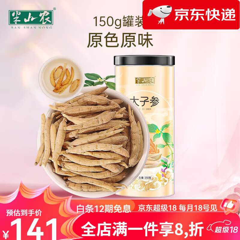半山農【新品】福建太子參中藥材150g搭麥冬兒童成長(cháng)湯包官方旗艦