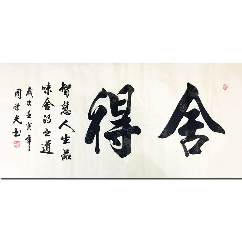 周荣光《舍得》名人字画手写书法真迹国画办公室装饰画书房水墨画 油画艺术品送礼拍卖书画收藏版画 136X68CM