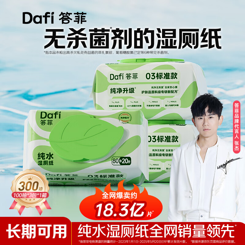 答菲纯水湿厕纸100抽擦屁屁湿巾私处专用湿纸巾 婴童可用 【加厚款100抽】尝鲜装 100抽*3包