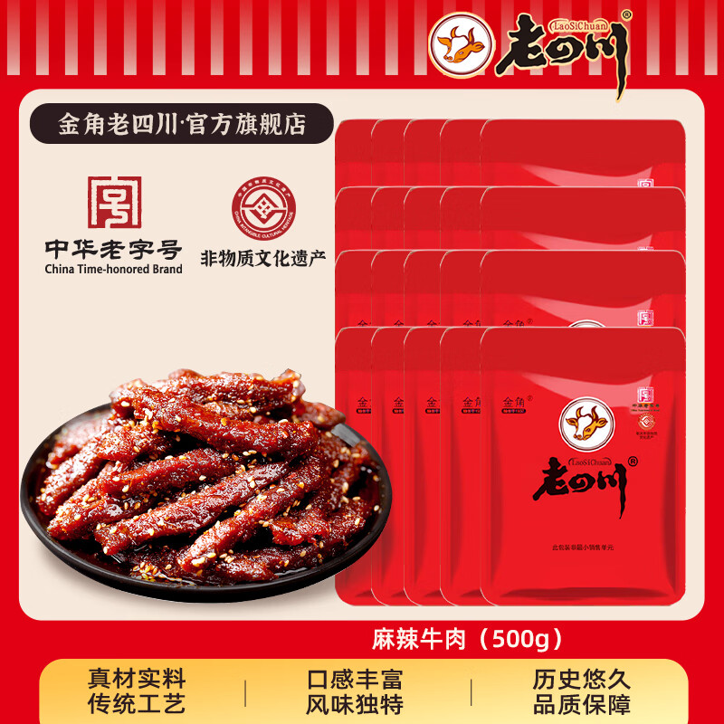 金角老四川 巴蜀麻辣牛肉干500g 散称独立小包装 重庆四川特产 巴蜀麻辣牛肉（500g）
