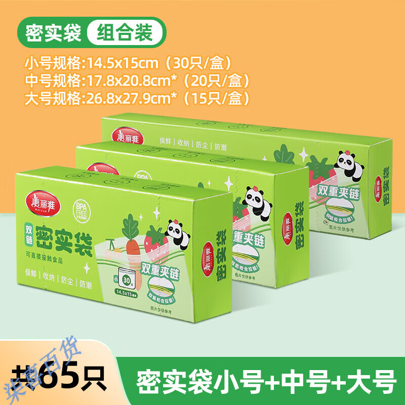 美丽雅（MARYYA）食品密封袋保鲜袋家用自封袋分装袋加厚冰箱冷冻专用收纳袋 【百万】大号+中号+小号(共65只)