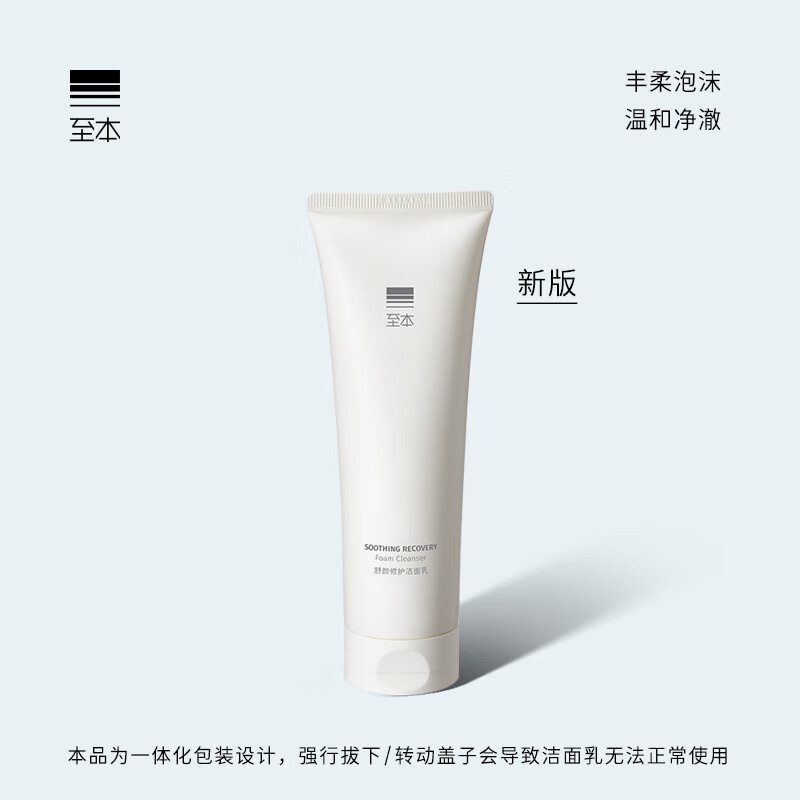 至本舒颜修护洁面乳温和清洁氨基酸表活保湿泡沫绵密敏感肌洗面奶男女 【温和净澈】新版6代*1 120g