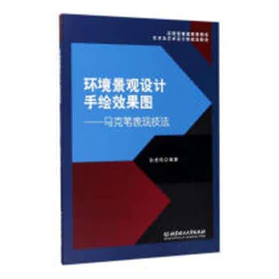 环境景观设计手绘效果图:马克笔表现技法/建筑/书籍分类/建筑制图