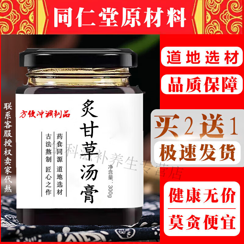 同仁堂灸甘草湯膏炙甘草湯丸阿膠復(fù)脈湯300克一瓶買2送1包郵贈送量勺