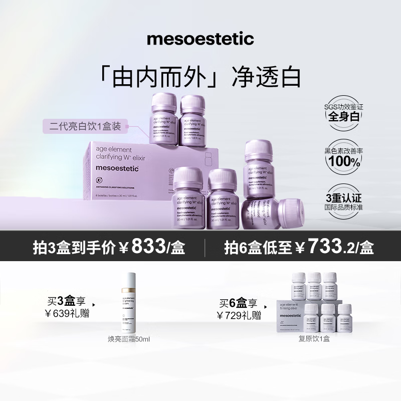 mesoestetic美斯蒂克亮白饮2.0内服美白第二代抗糖饮口服液30ml*6瓶