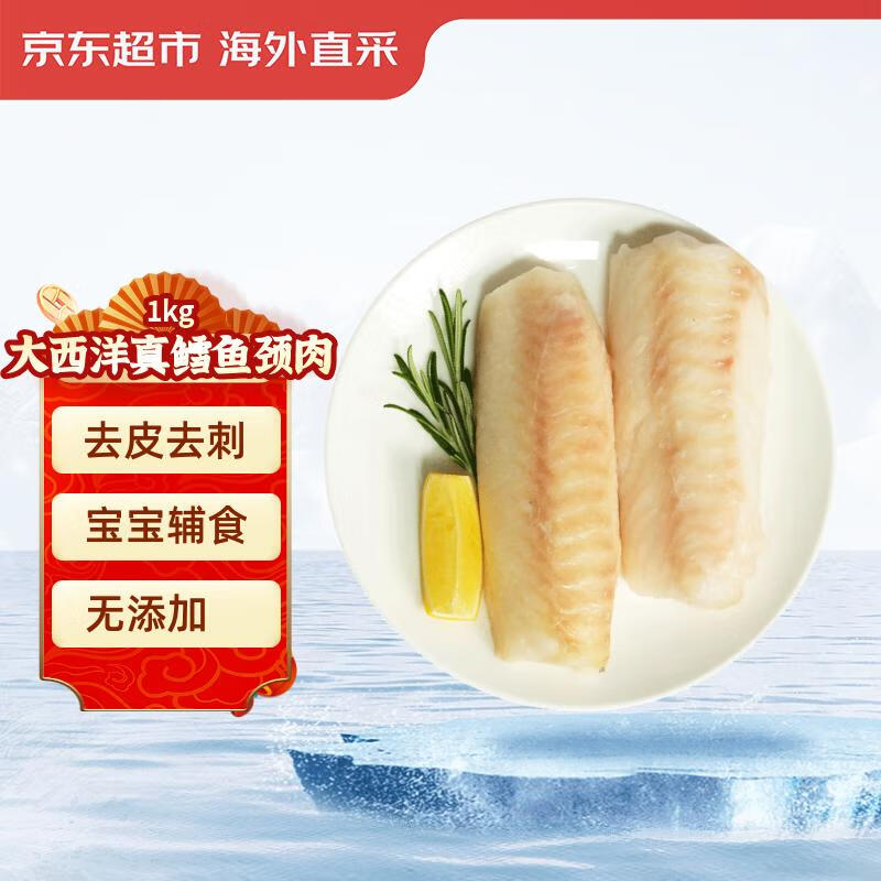京东超市 海外直采大西洋真鳕鱼颈肉 净重2斤 去皮去刺 宝宝食材 独立包装