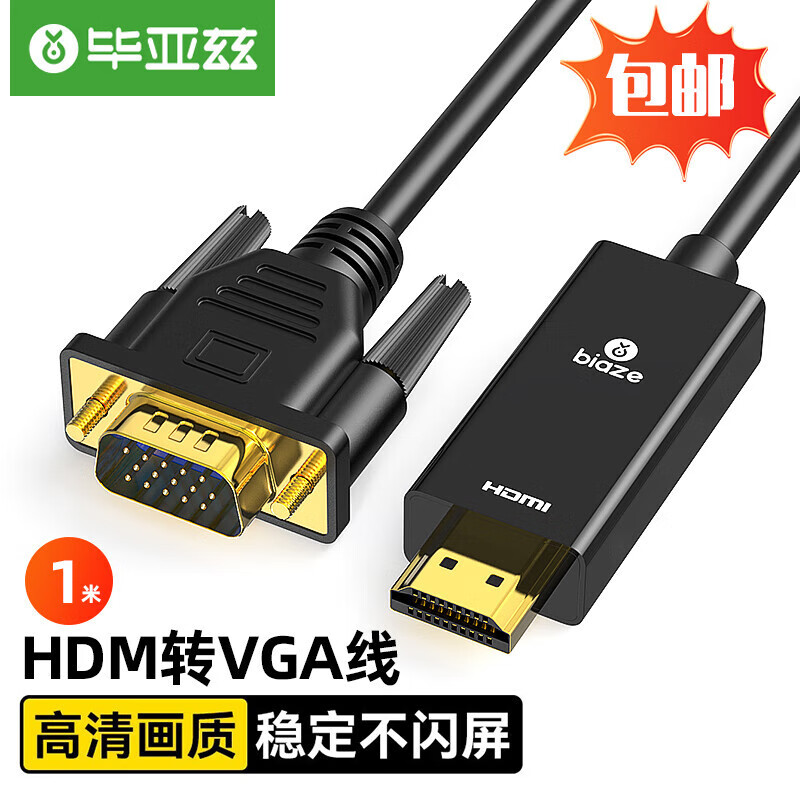 毕亚兹（BIAZE）毕亚兹hdmi转vga线转换器电脑电视显示器高清视频 1米
