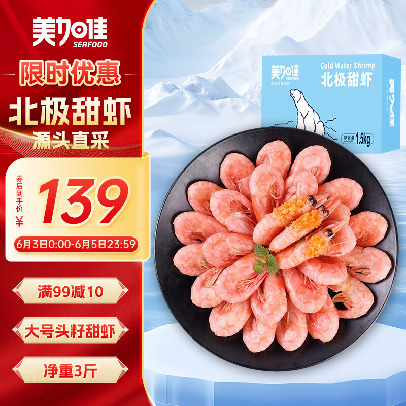 美加佳大号头籽北极甜虾净重3斤 80/100规格 头籽率80% 熟冻甜虾