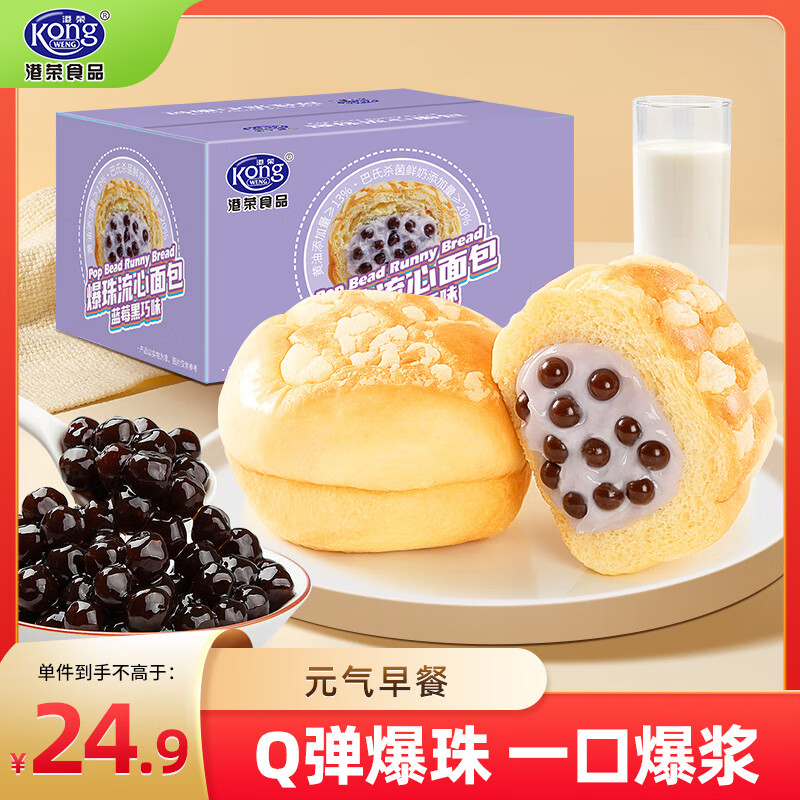 港荣蓝莓黑巧味爆珠流心面包420g,仅售31.41元! 港荣蓝莓黑巧味爆珠流心面包420g,仅售31.41元!