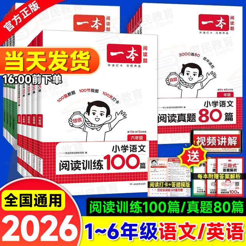 一本阅读训练100篇2026新版小学语文阅读理解专项训练一二三四五六年级上册下册名校真题80篇每日一练人教版小学生课内课外阅读练习题一百篇小升初123456年级三段式答题模板技巧视频讲解 【语文】阅读
