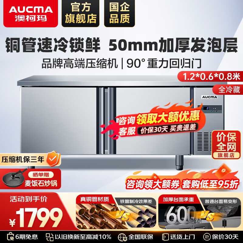澳柯玛（AUCMA）操作台冰柜 保鲜冷藏工作台卧式冰箱 商用冰箱冰柜平冷工作台 奶茶店餐饮店咖啡厅冷藏工作台 1.2*0.6*0.8m 全冷藏 HC-12A6J