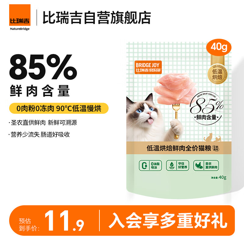 比瑞吉M85猫粮俱乐部低温烘焙鲜肉全价猫粮试用装40g*5
