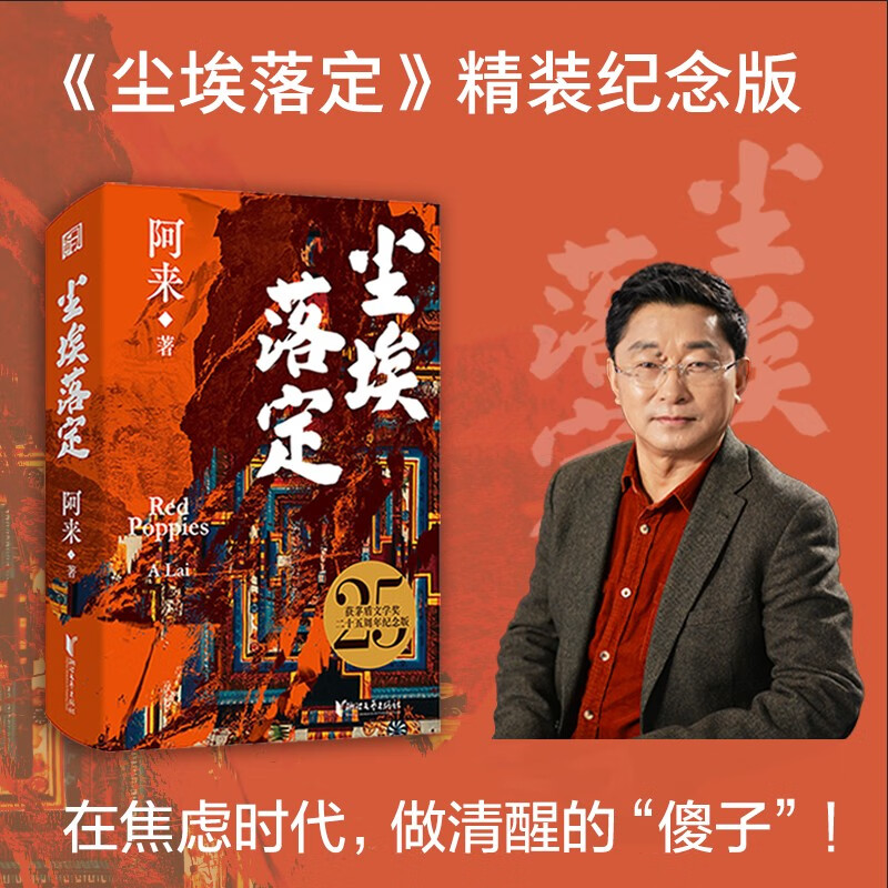 尘埃落定：精装纪念版（在焦虑时代，做清醒的“傻子”！这届年轻人最后的清醒：看懂尘埃，拒绝落定！）