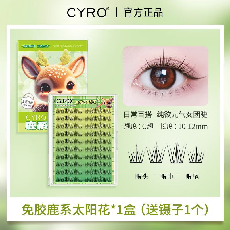 CYRO免胶自粘睫毛假睫毛芭比超软太阳花无需胶水懒人仿真自然睫毛 速贴鹿系自然款120簇太阳花