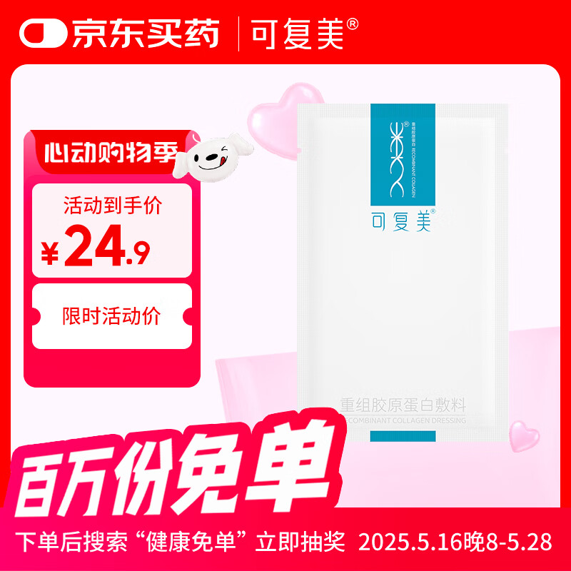 可复美 重组胶原蛋白敷料1贴 面部项目前后创面愈缓解泛红敏感肌肤痤疮