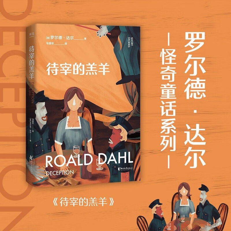 待宰的羔羊 罗尔德达尔 黑童话 成人童话 细思极恐的故事 查理和巧克力工厂 果麦文化出品怎么看?