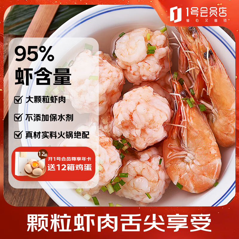 1号会员店虾滑480g 含虾量95%大颗粒虾肉火锅食材麻辣烫烧烤关东煮生鲜丸料