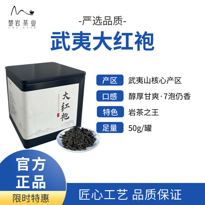 M CHU ROCK正品武夷大红袍武夷岩茶罐装福建乌龙茶口粮茶茶叶浓香型口感馥郁 武夷山大红袍 1罐约50克