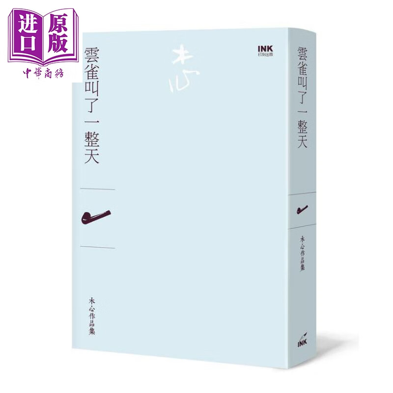云雀叫了一整天 诗集 港台原版 木心 印刻文化