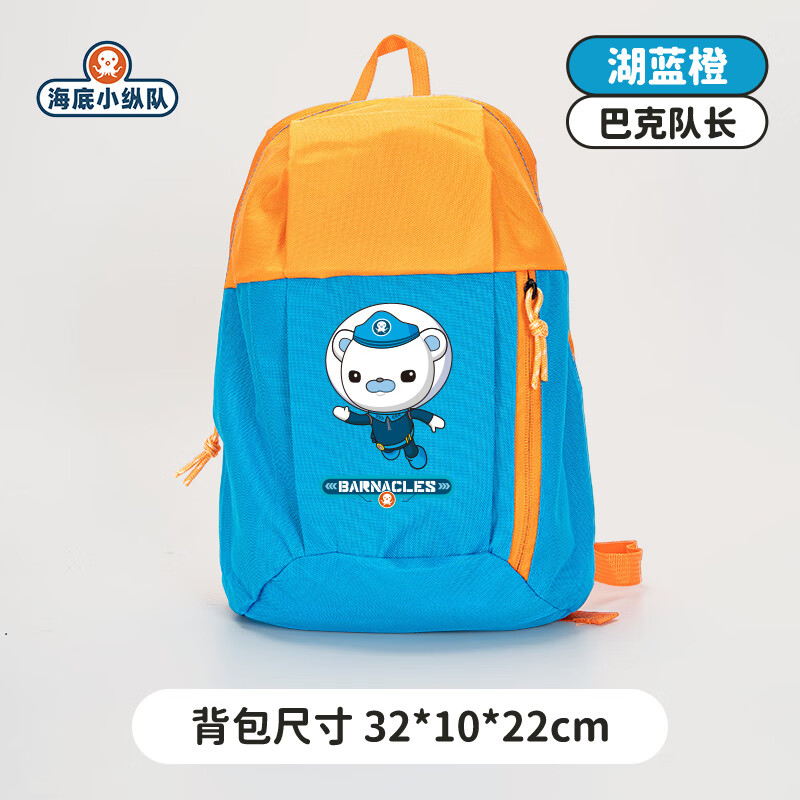天胤海底小纵队儿童小书包双肩包男女户外旅行休闲背包运动包双肩背包 巴克队长-湖蓝橙