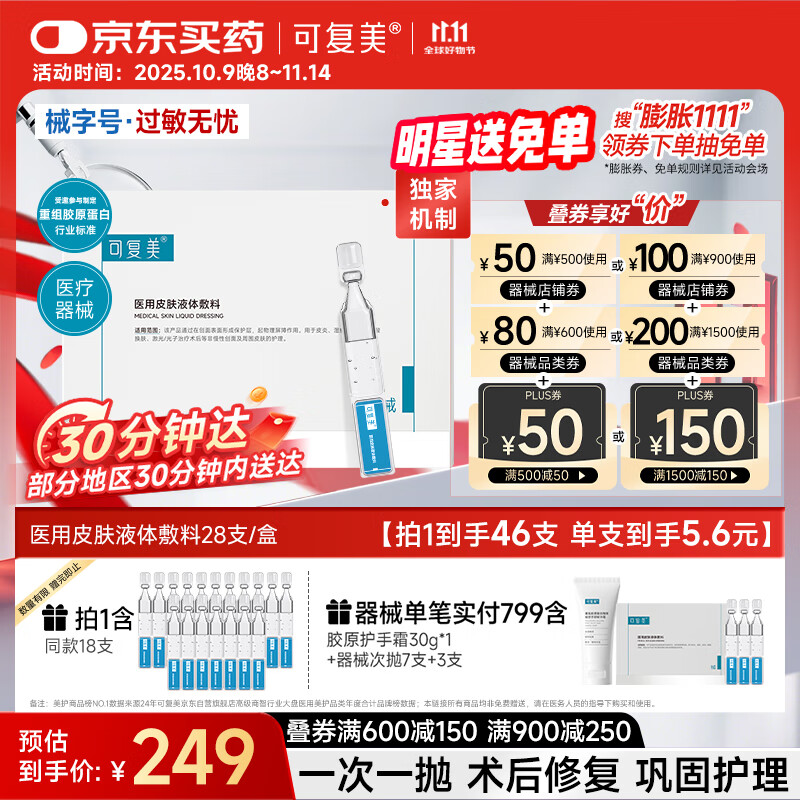 可复美医用皮肤液体敷料补水次抛创面护理28支