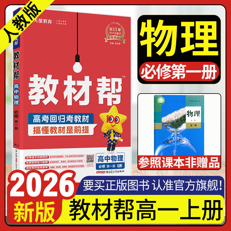 高一上册教材帮必修一 2025版高中教材帮必修第一册新教材 高一上册必修一1教材帮高一课本全套资料书 物理必修一 人教版