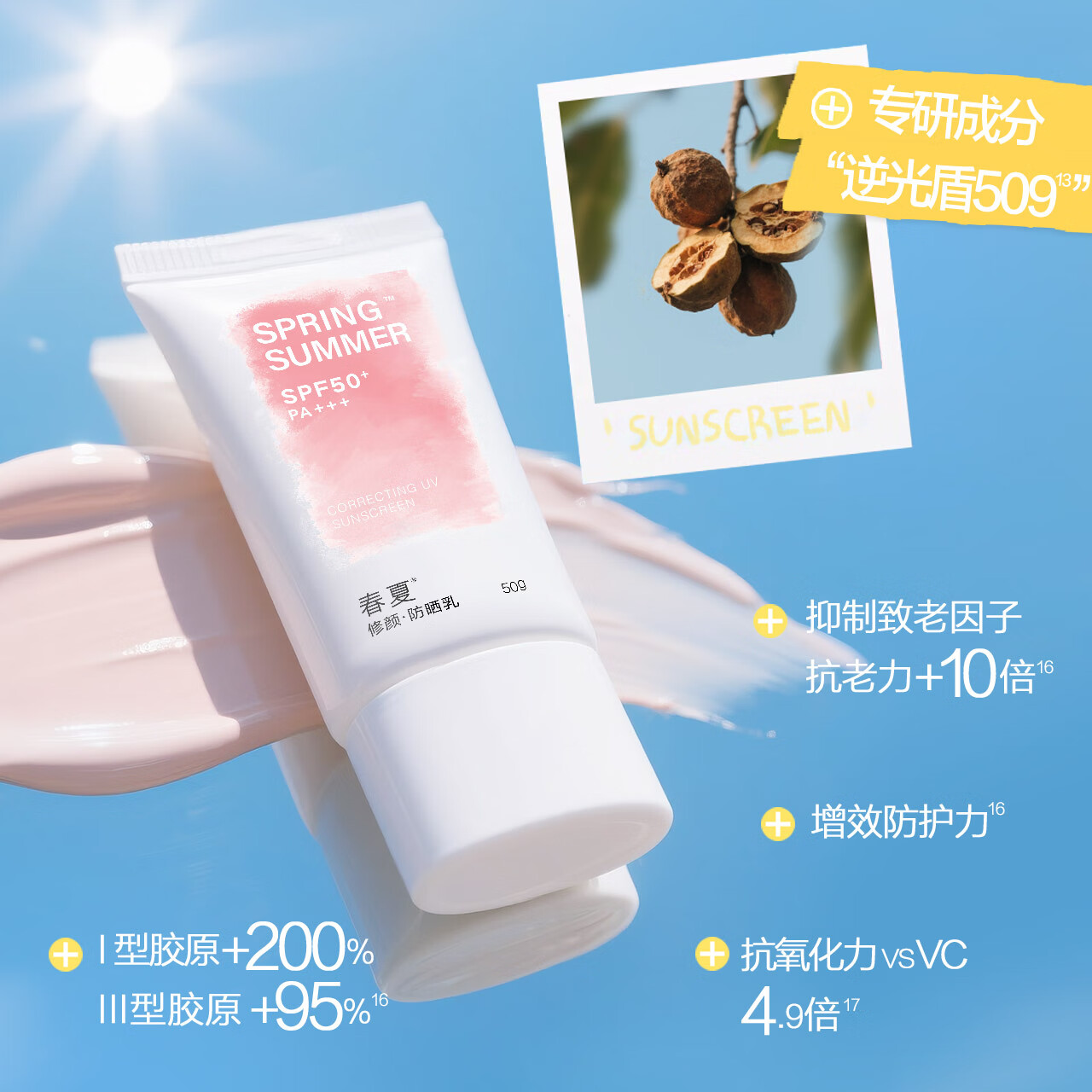 春夏(SPRING&SUMMER)修颜隔离防晒乳通勤旅行高倍防晒SPF50+ 单支50g