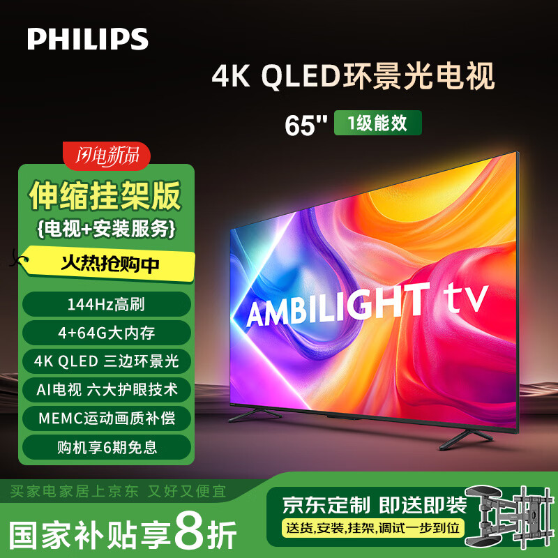 飞利浦8580系列65英寸【包安装版-伸缩挂架送装一体】QLED环景光144Hz 液晶平板电视机 65PQF8580/T3