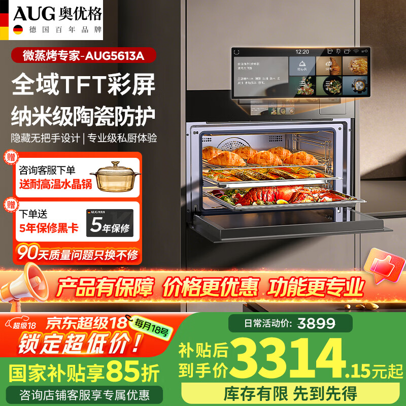 AUG奥优格 蒸烤箱一体机TFT高清彩屏无把手设计纳米陶瓷内胆60L内嵌入式烤箱 AUG5613A-黑