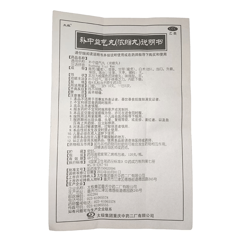 [太极]补中益气丸(浓缩丸) 120丸 3盒装 120丸/盒
