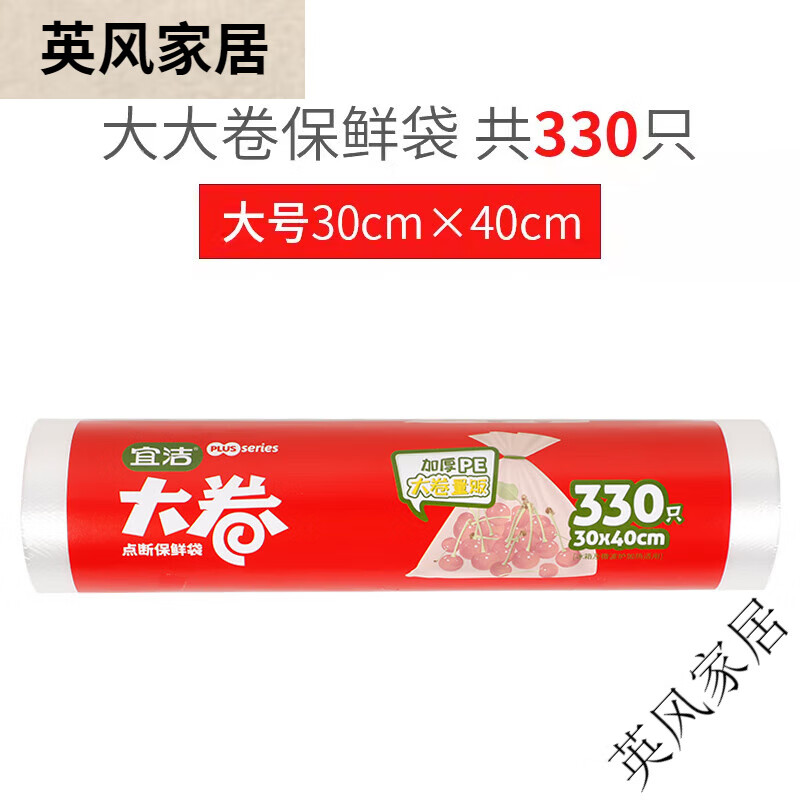 宜潔大卷食品保鮮袋加厚家用經(jīng)濟裝連卷袋冰箱密封冷凍專(zhuān)用塑料袋 大號330只(新老包裝隨機發(fā)) 1