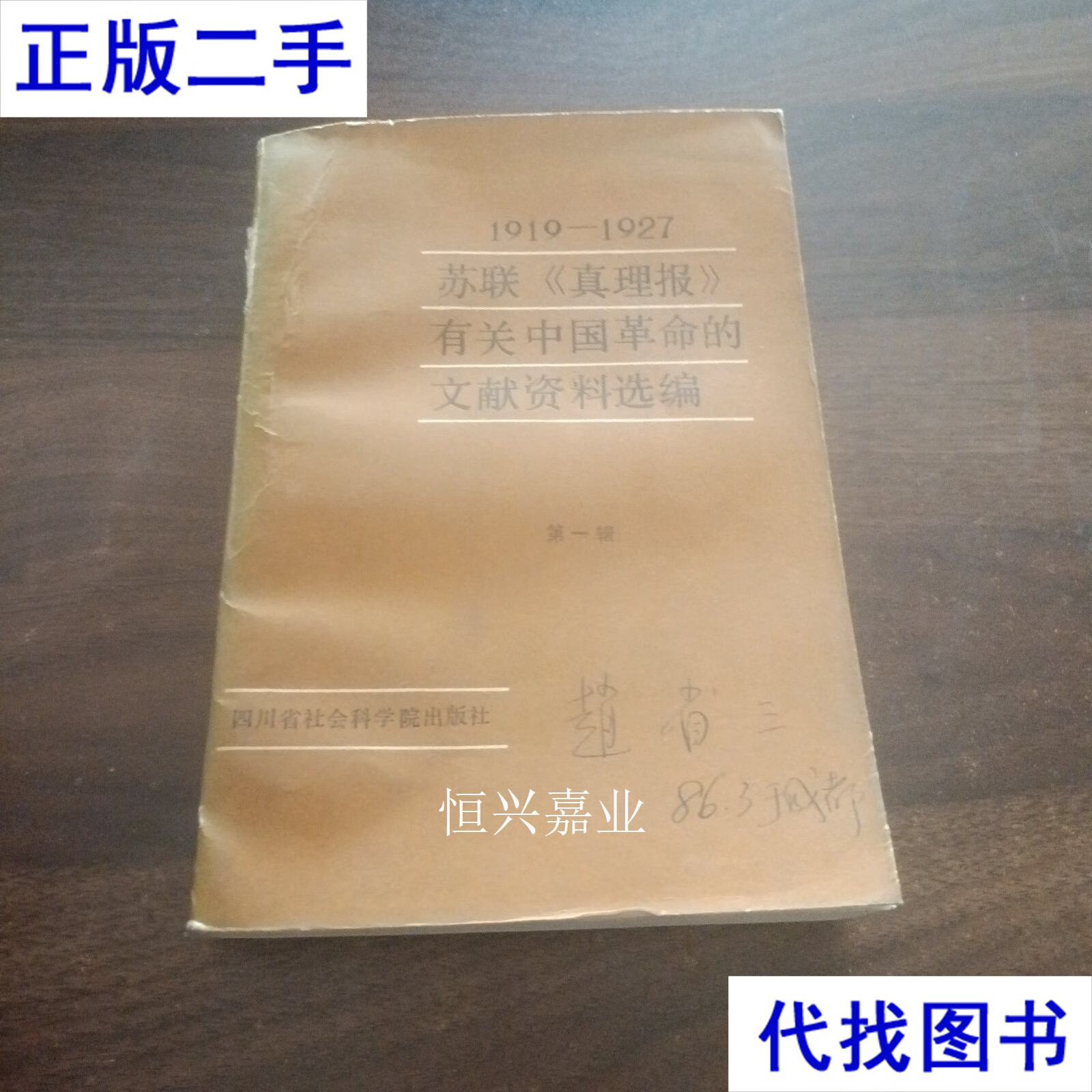 苏联真理报有关中国革命的文献资料选编 辑 科学院 四川省社会科学院