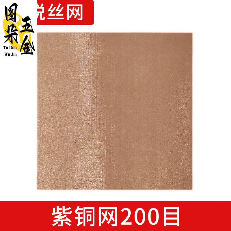何健弓銅網(wǎng)紫銅網(wǎng)10-400目實(shí)驗(yàn)過濾接地電磁信號屏蔽銅絲網(wǎng)TD 紫銅200目0.3米*1米活動款